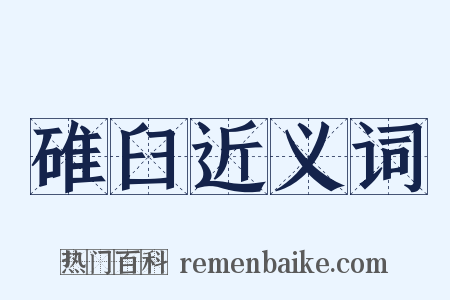 碓臼近义词是什么意思的图片